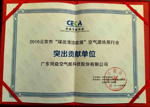 同益空氣能榮膺2016北京“煤改清潔能源”突出貢獻單位，彰顯技術(shù)實力與環(huán)保擔(dān)當(dāng)